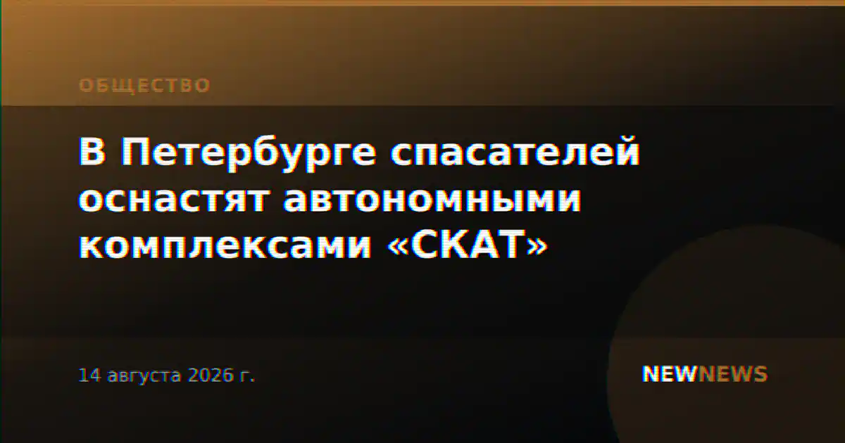 В Петербурге спасателей оснастят автономными комплексами «СКАТ»