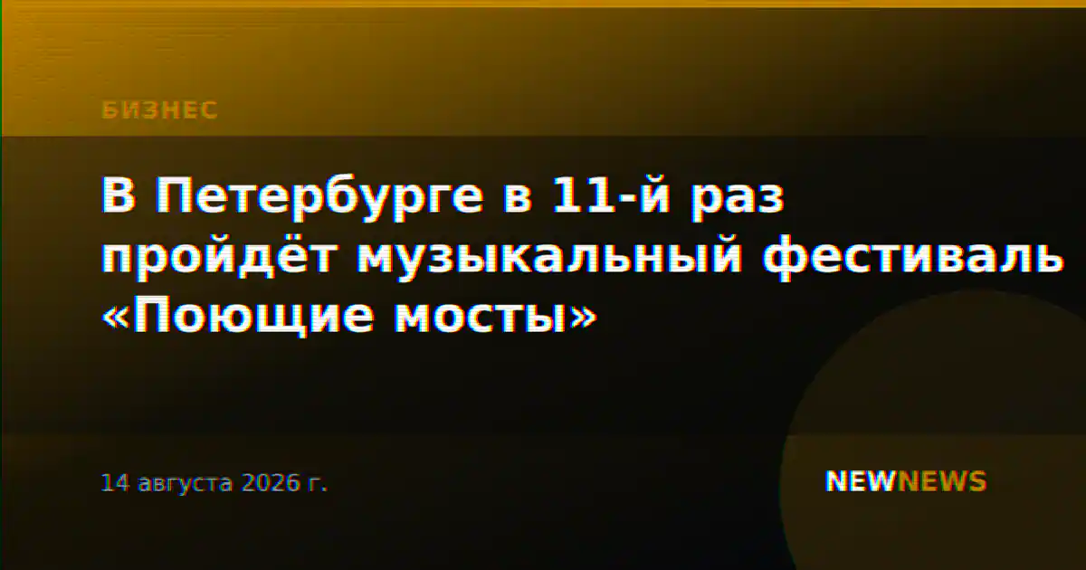 В Петербурге в 11-й раз пройдёт музыкальный фестиваль «Поющие мосты»