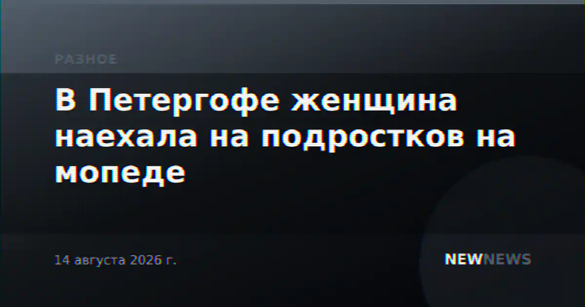 В Петергофе женщина наехала на подростков на мопеде