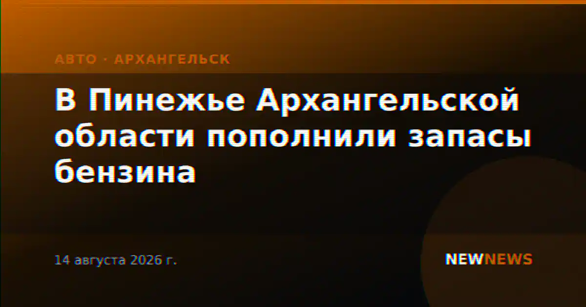 В Пинежье Архангельской области пополнили запасы бензина