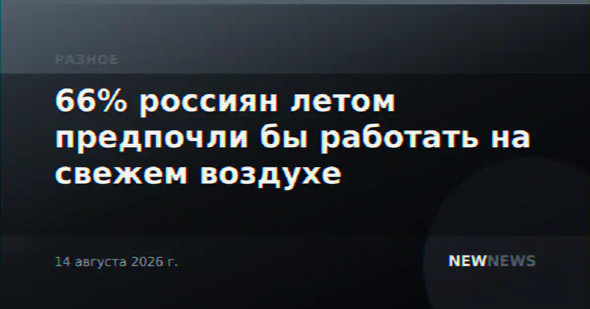 66% россиян летом предпочли бы работать на свежем воздухе