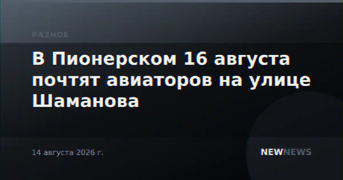 В Пионерском 16 августа почтят авиаторов на улице Шаманова