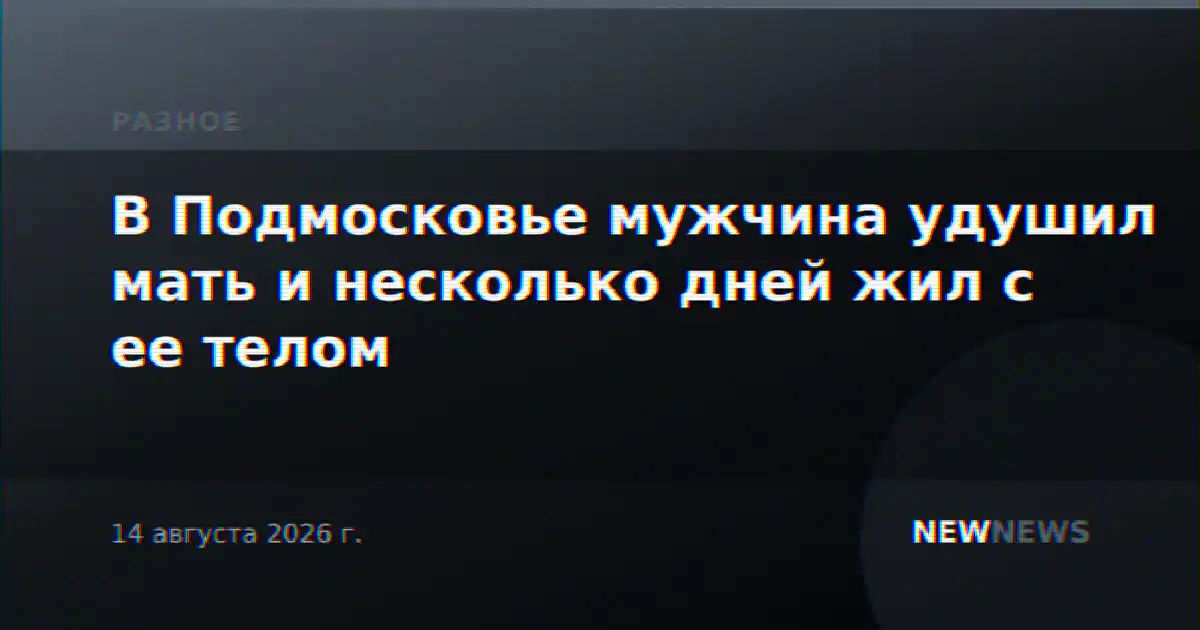В Подмосковье мужчина удушил мать и несколько дней жил с ее телом
