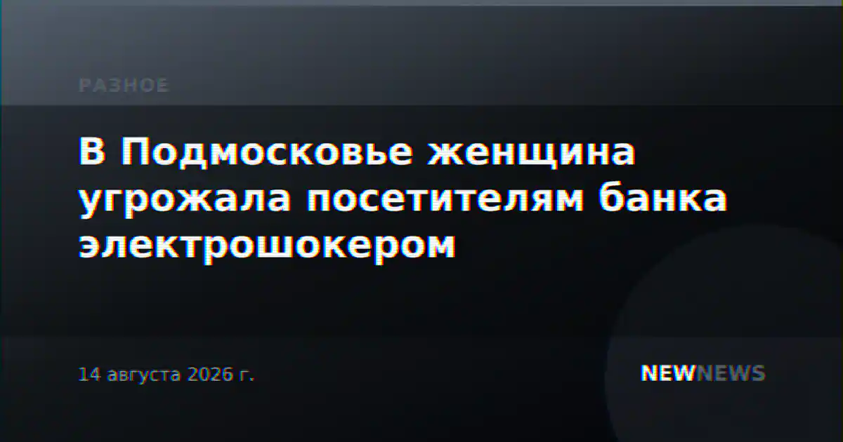 В Подмосковье женщина угрожала посетителям банка электрошокером
