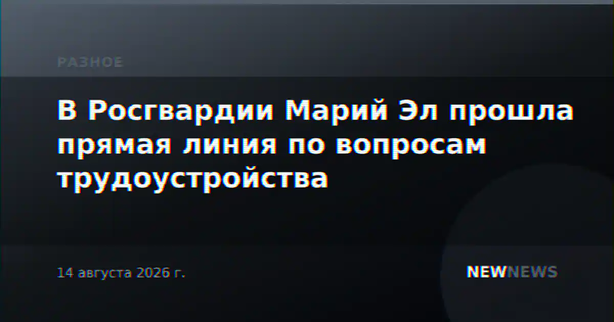 В Росгвардии Марий Эл прошла прямая линия по вопросам трудоустройства