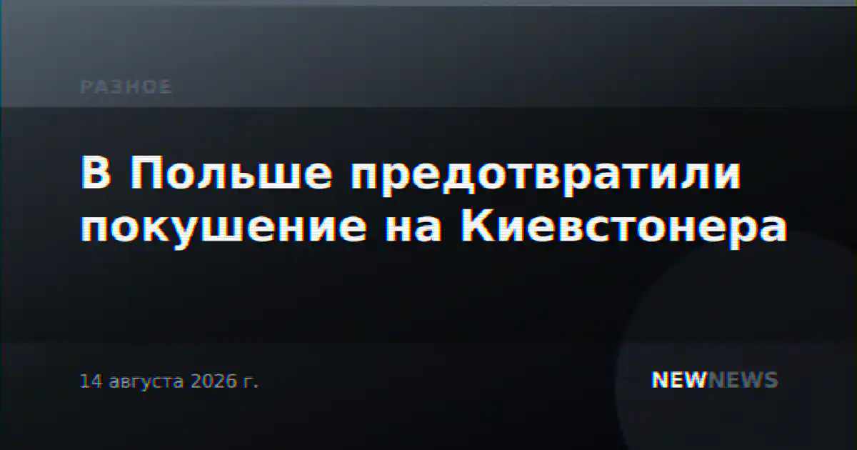 В Польше предотвратили покушение на Киевстонера