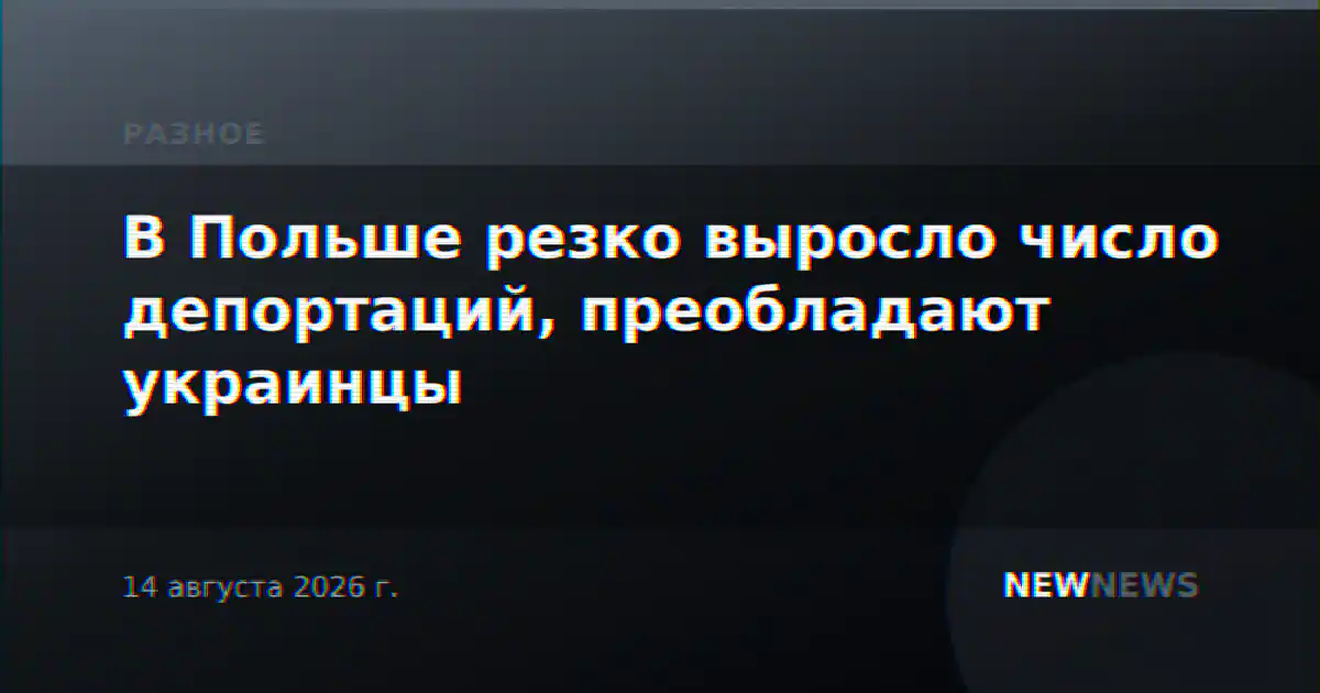 В Польше резко выросло число депортаций, преобладают украинцы