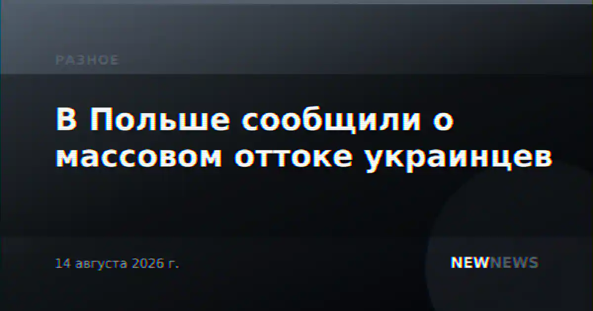 В Польше сообщили о массовом оттоке украинцев