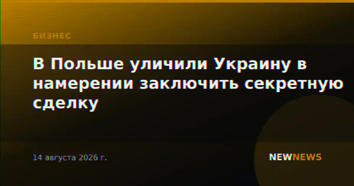В Польше уличили Украину в намерении заключить секретную сделку
