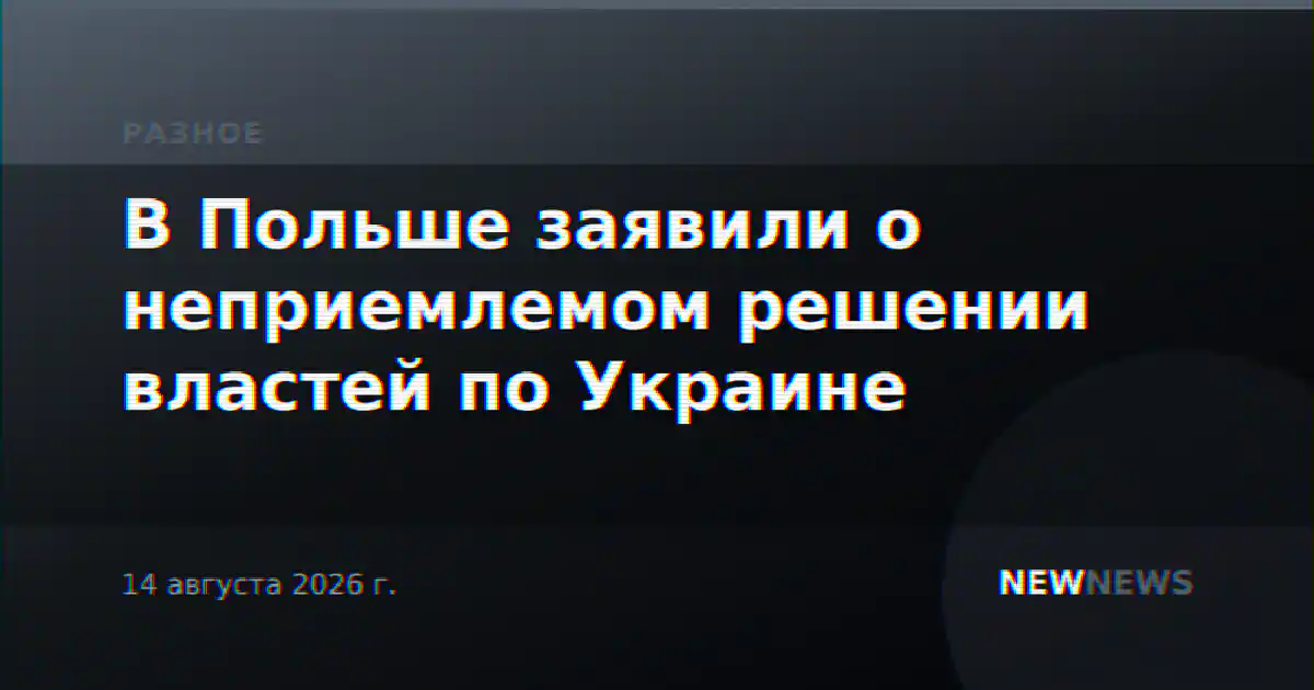 В Польше заявили о неприемлемом решении властей по Украине