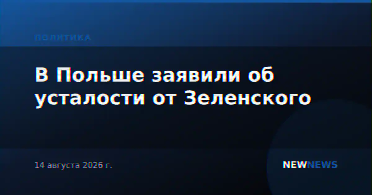 В Польше заявили об усталости от Зеленского