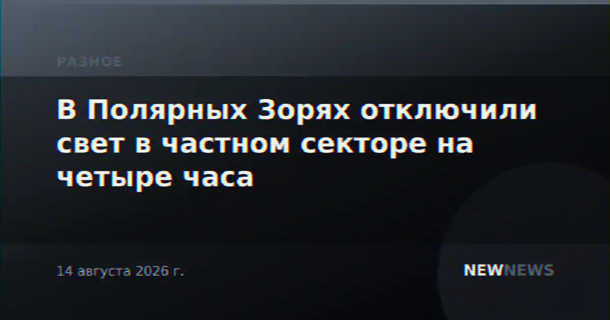 В Полярных Зорях отключили свет в частном секторе на четыре часа