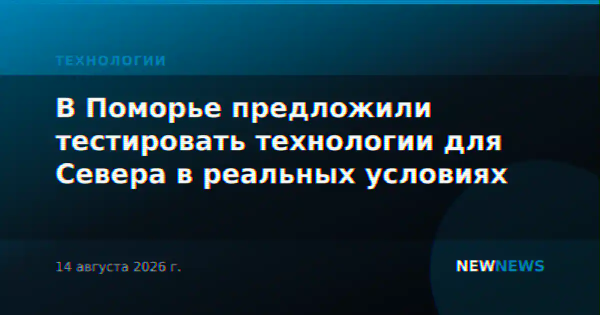 В Поморье предложили тестировать технологии для Севера в реальных условиях