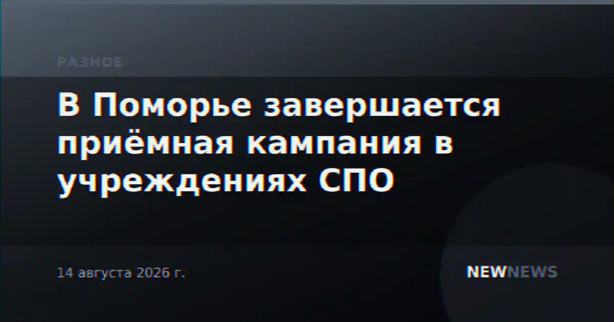 В Поморье завершается приёмная кампания в учреждениях СПО
