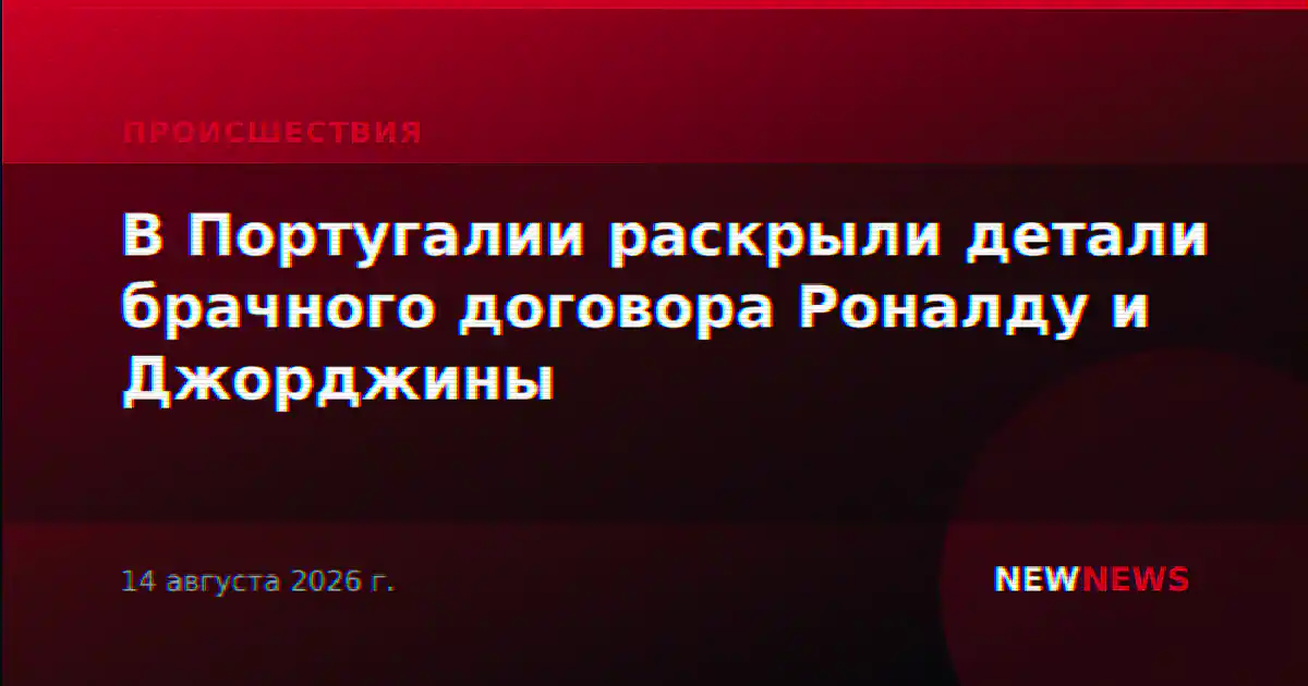 В Португалии раскрыли детали брачного договора Роналду и Джорджины