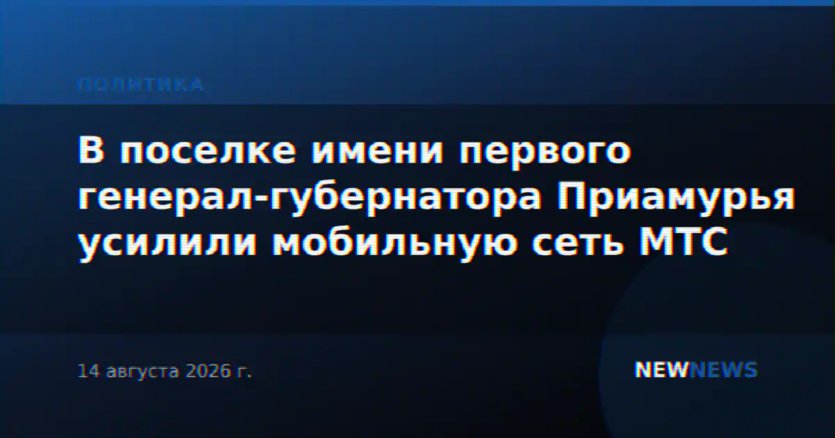 В поселке имени первого генерал-губернатора Приамурья усилили мобильную сеть МТС
