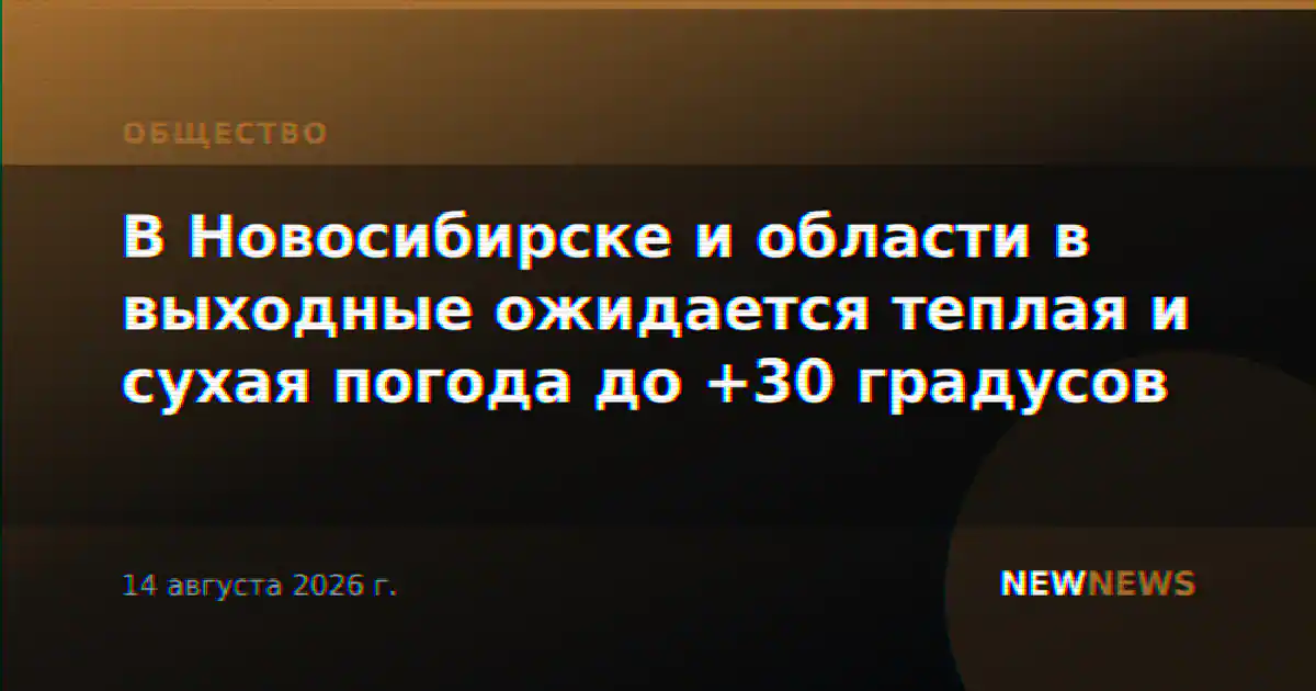 В Новосибирске и области в выходные ожидается теплая и сухая погода до +30 градусов