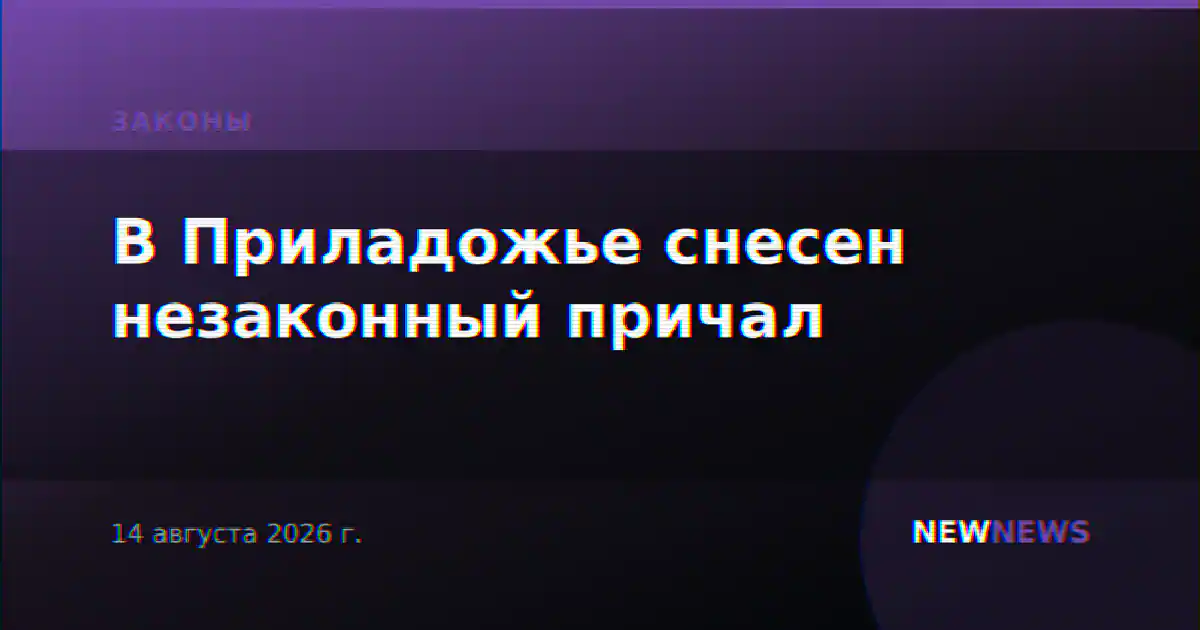 В Приладожье снесен незаконный причал