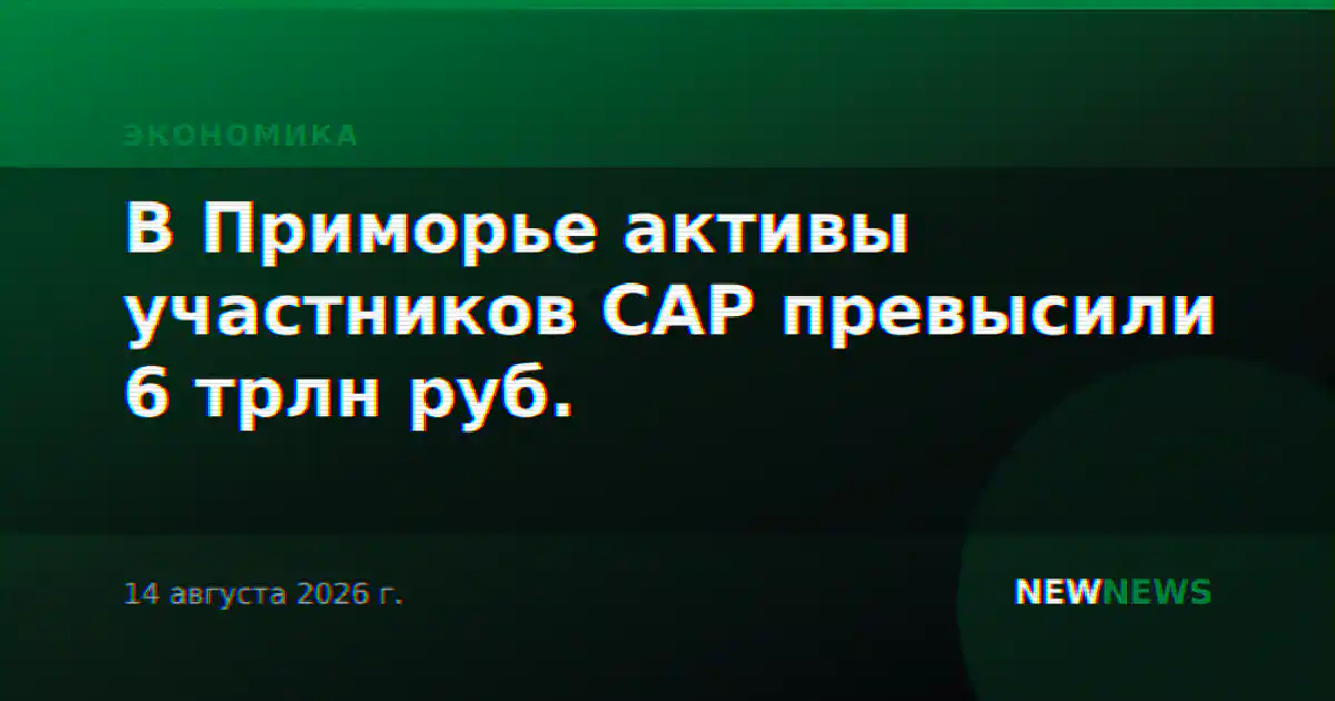В Приморье активы участников САР превысили 6 трлн руб.