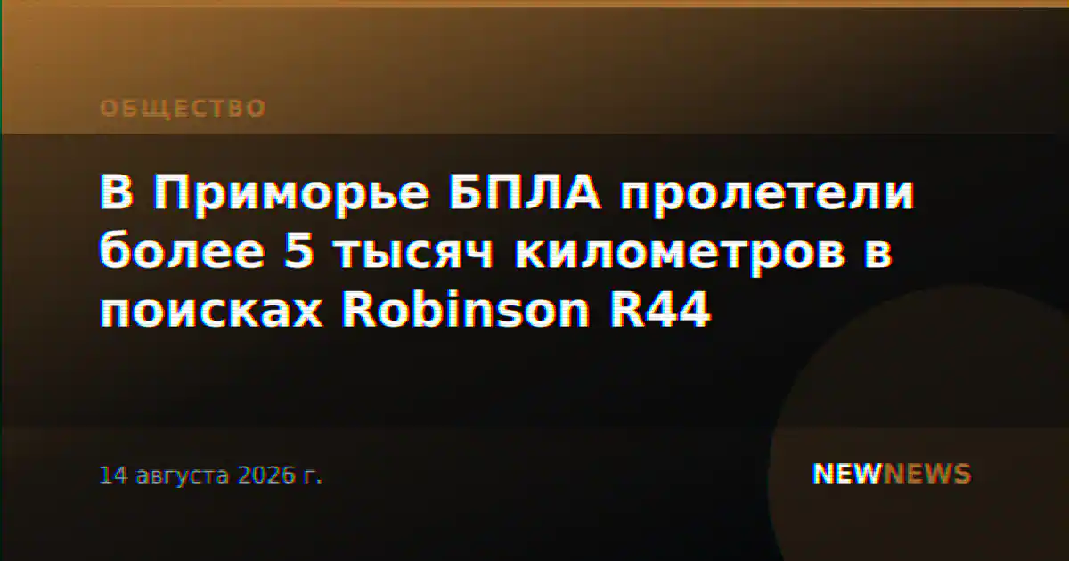 В Приморье БПЛА пролетели более 5 тысяч километров в поисках Robinson R44