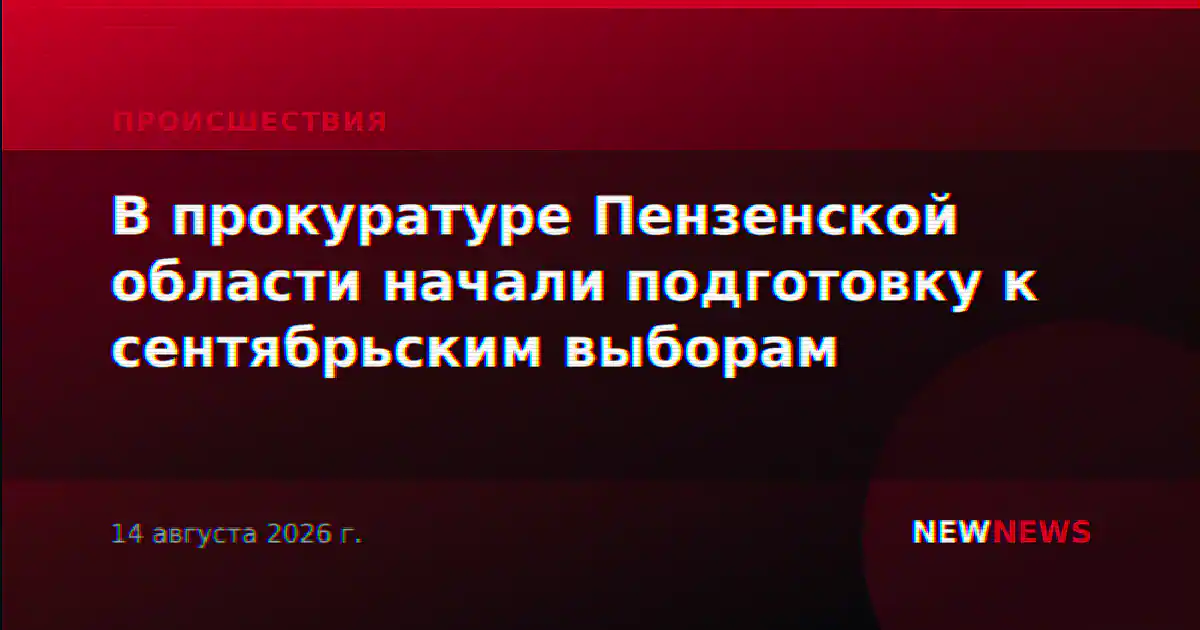 В прокуратуре Пензенской области начали подготовку к сентябрьским выборам