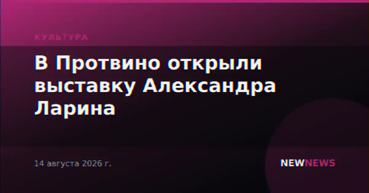 В Протвино открыли выставку Александра Ларина