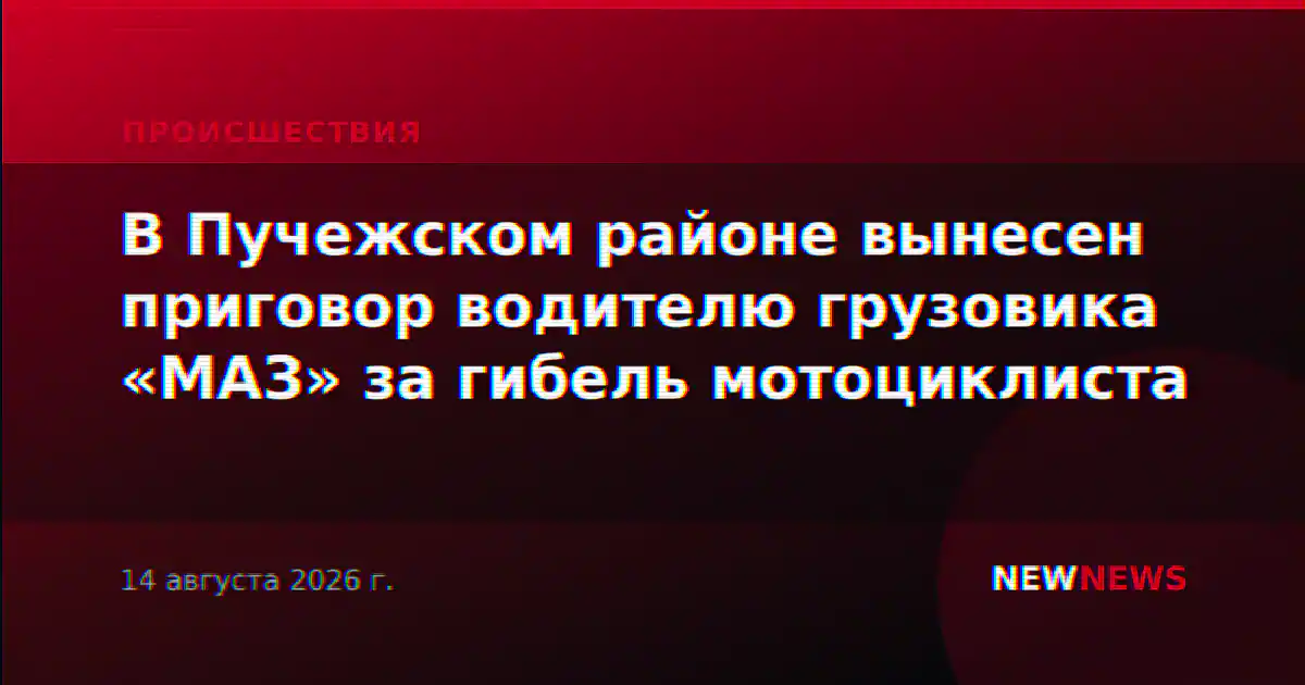 В Пучежском районе вынесен приговор водителю грузовика «МАЗ» за гибель мотоциклиста