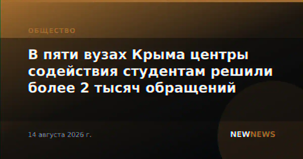 В пяти вузах Крыма центры содействия студентам решили более 2 тысяч обращений
