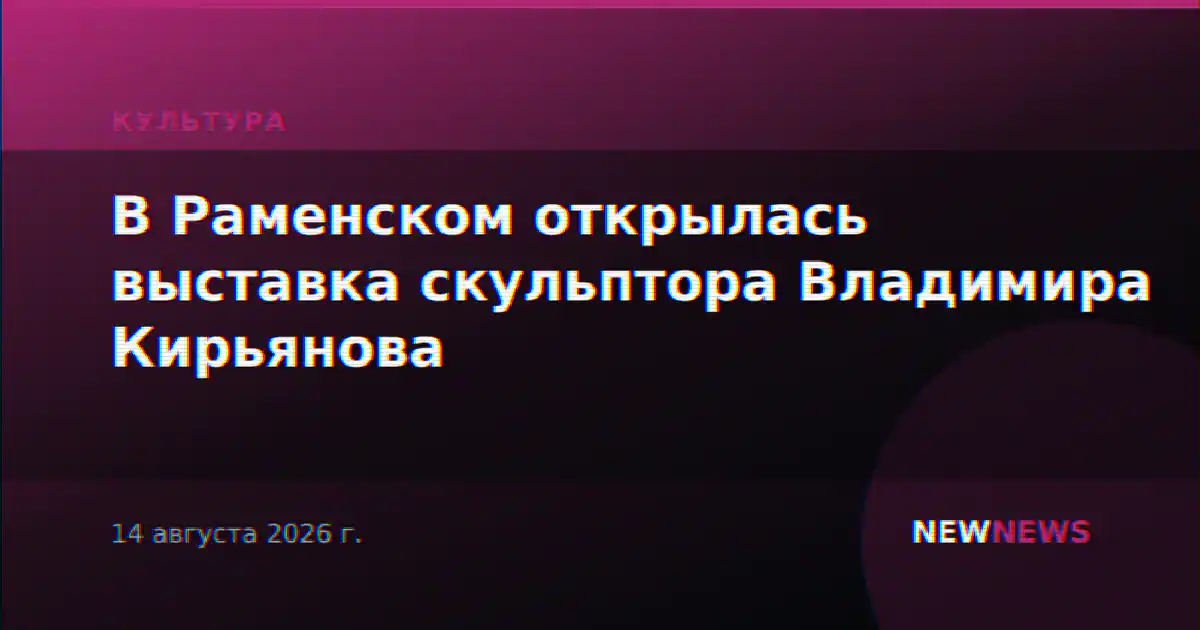 В Раменском открылась выставка скульптора Владимира Кирьянова