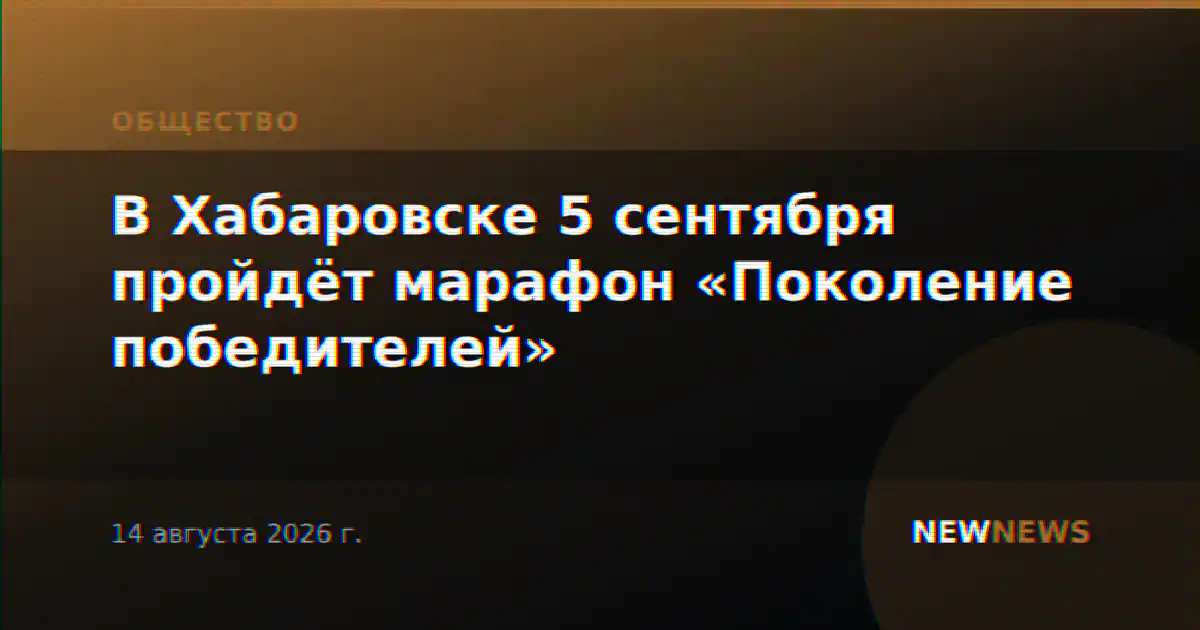 В Хабаровске 5 сентября пройдёт марафон «Поколение победителей»