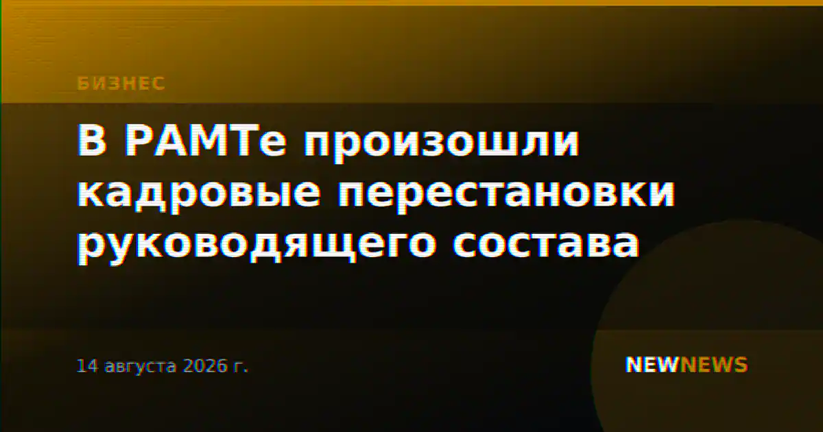 В РАМТе произошли кадровые перестановки руководящего состава