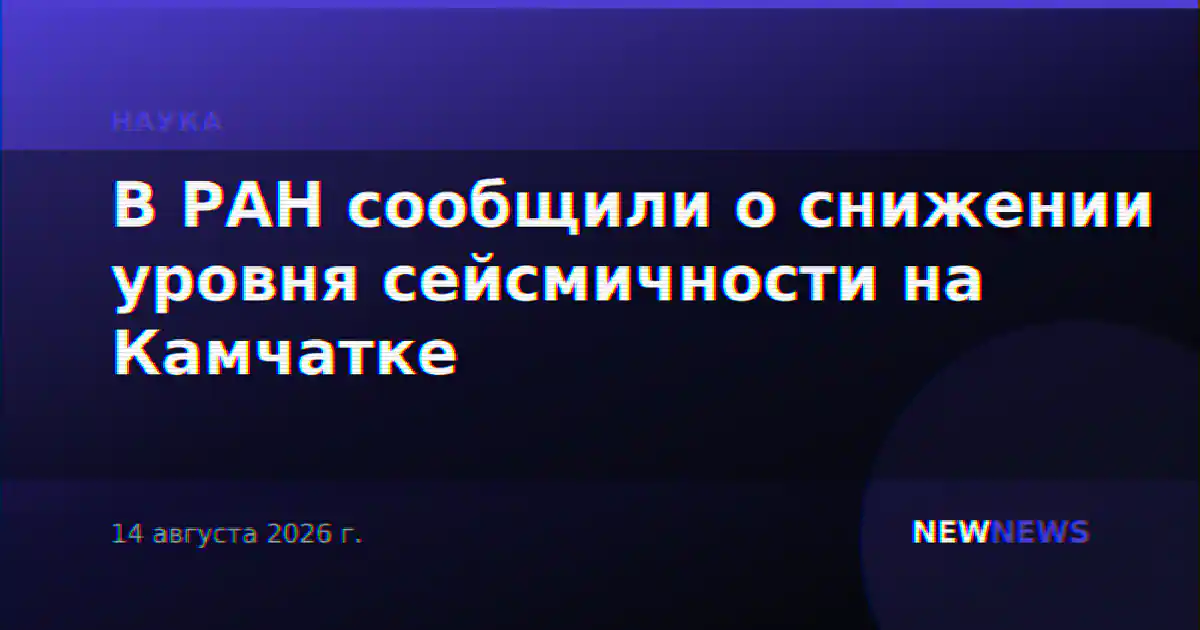 В РАН сообщили о снижении уровня сейсмичности на Камчатке