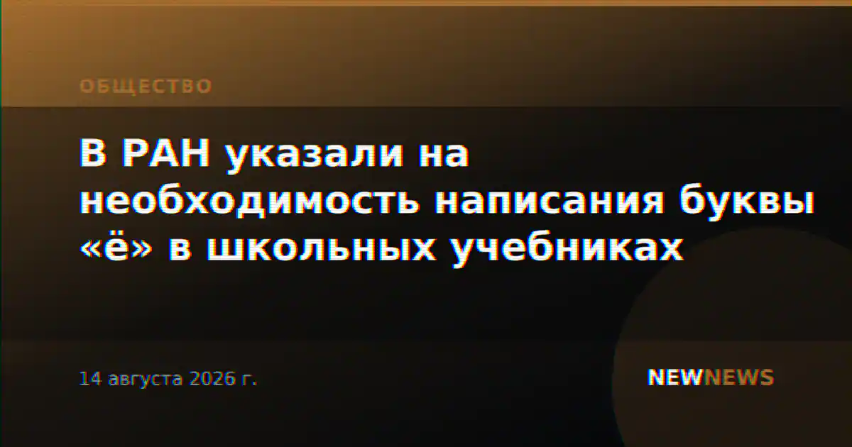 В РАН указали на необходимость написания буквы «ё» в школьных учебниках