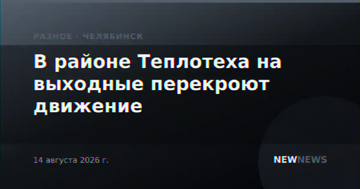 В районе Теплотеха на выходные перекроют движение