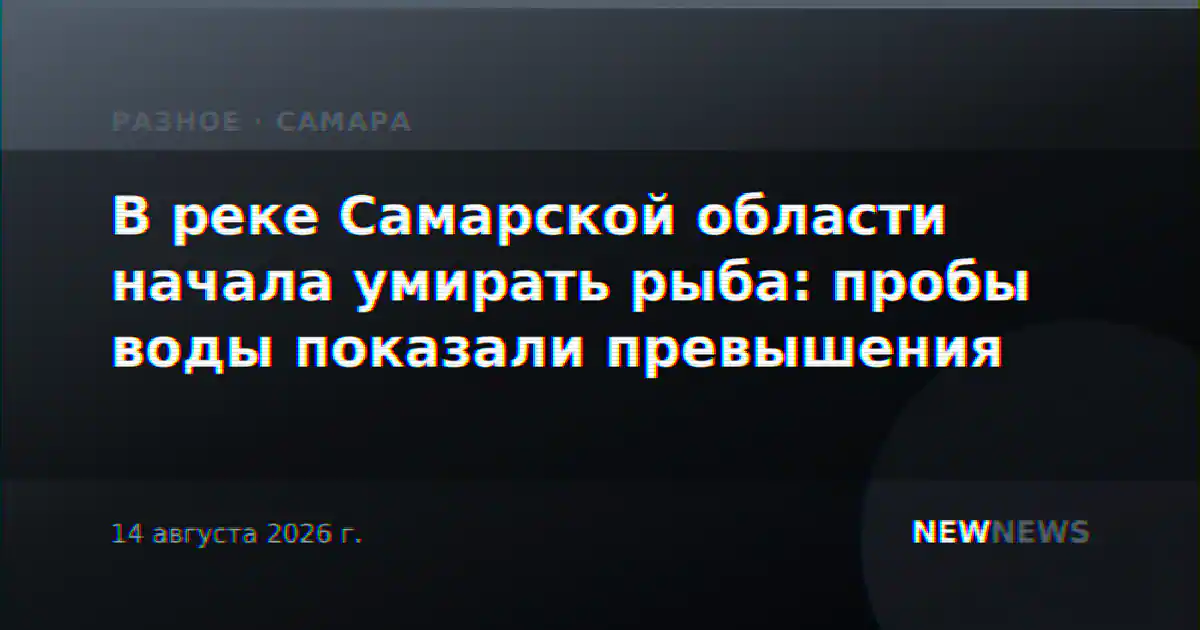 В реке Самарской области начала умирать рыба: пробы воды показали превышения