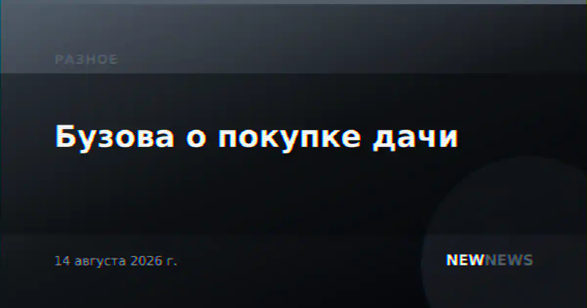 Бузова о покупке дачи