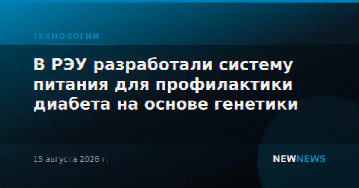 В РЭУ разработали систему питания для профилактики диабета на основе генетики
