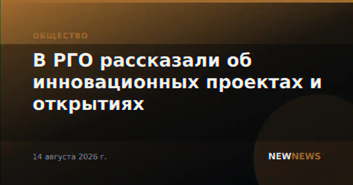 В РГО рассказали об инновационных проектах и открытиях