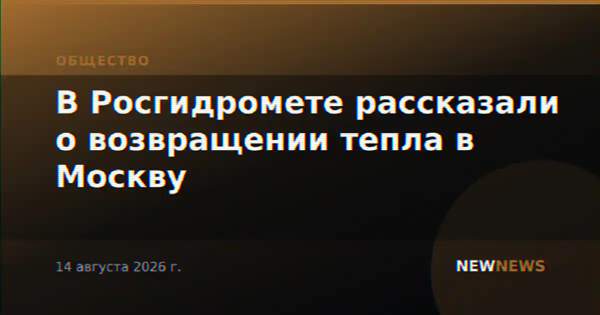 В Росгидромете рассказали о возвращении тепла в Москву