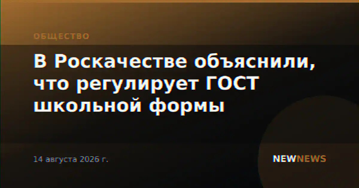 В Роскачестве объяснили, что регулирует ГОСТ школьной формы