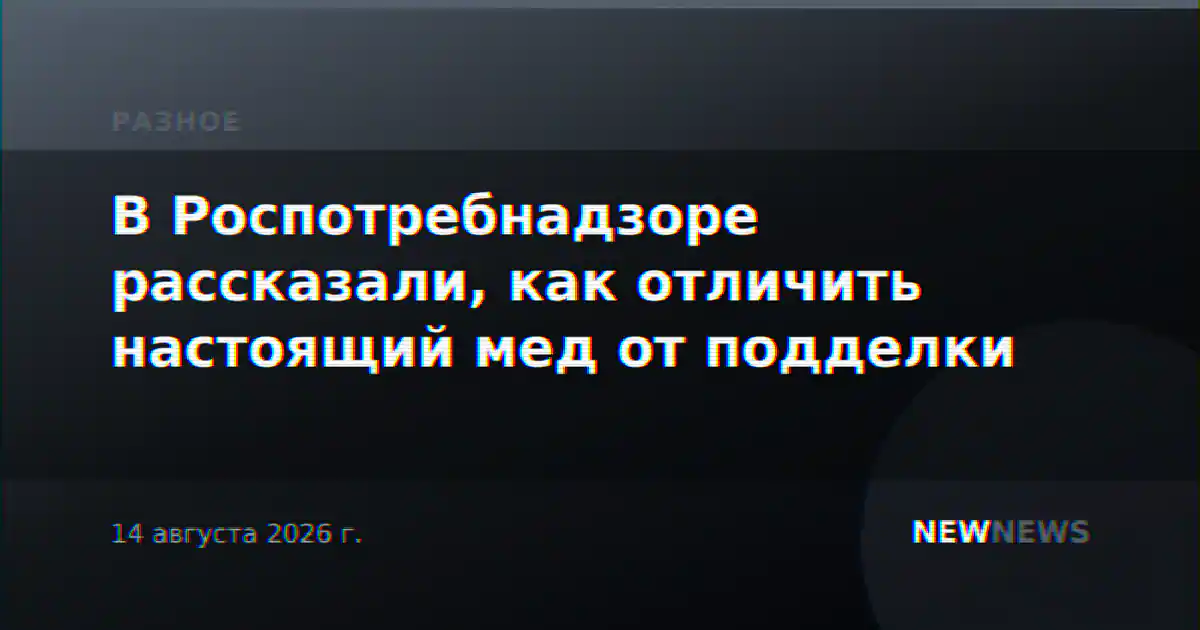 В Роспотребнадзоре рассказали, как отличить настоящий мед от подделки