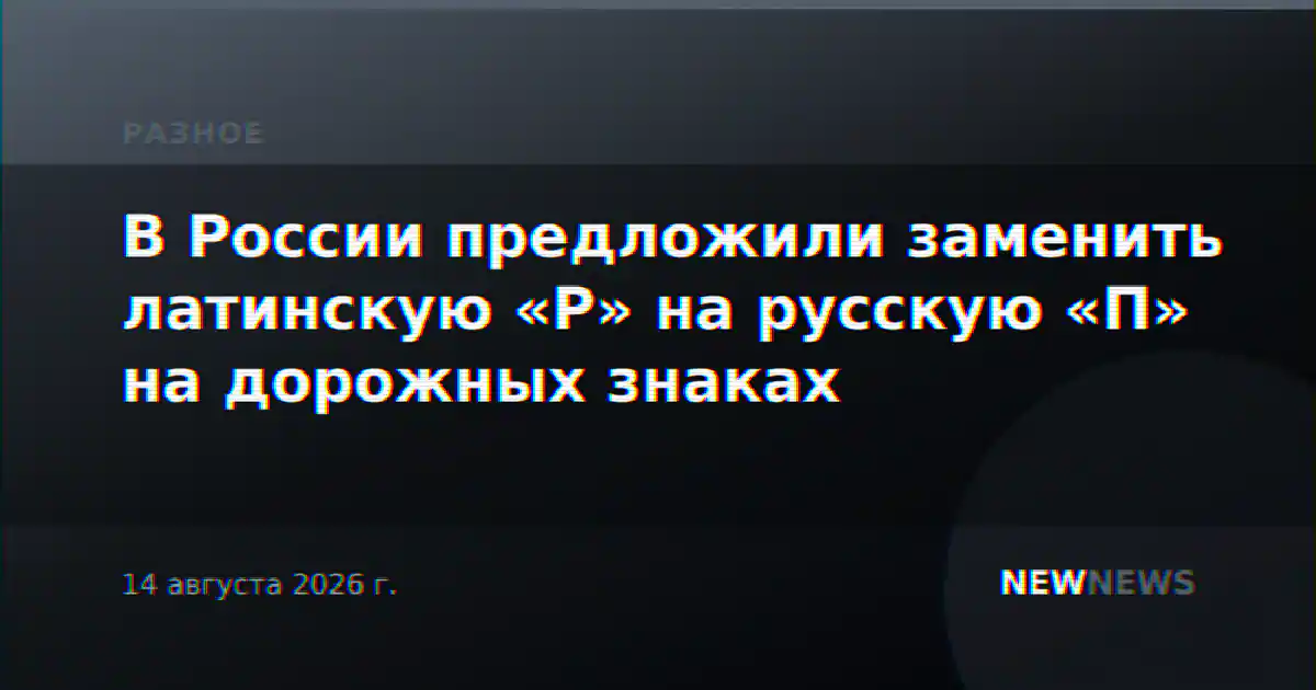 В России предложили заменить латинскую «P» на русскую «П» на дорожных знаках