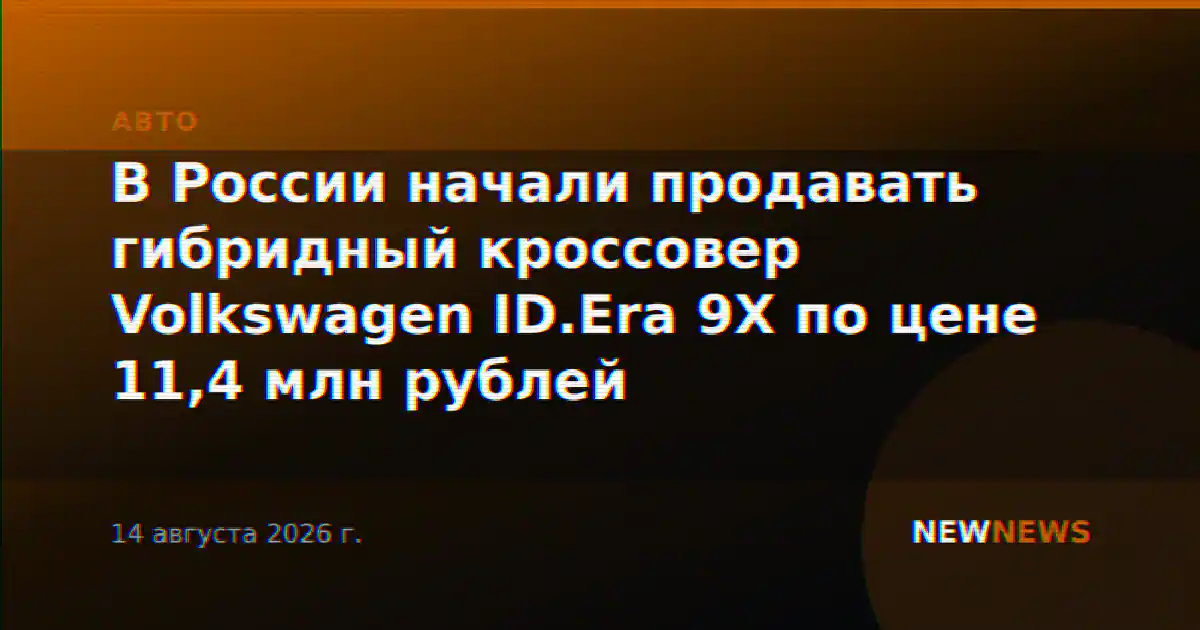 В России начали продавать гибридный кроссовер Volkswagen ID.Era 9X по цене 11,4 млн рублей