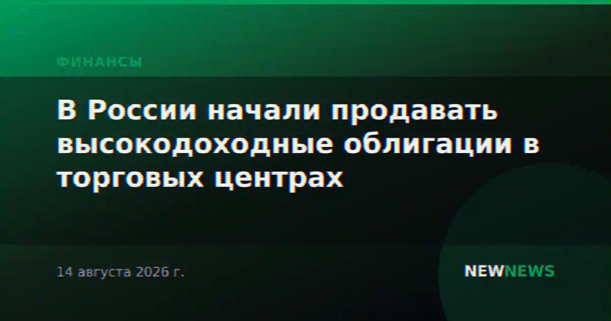 В России начали продавать высокодоходные облигации в торговых центрах