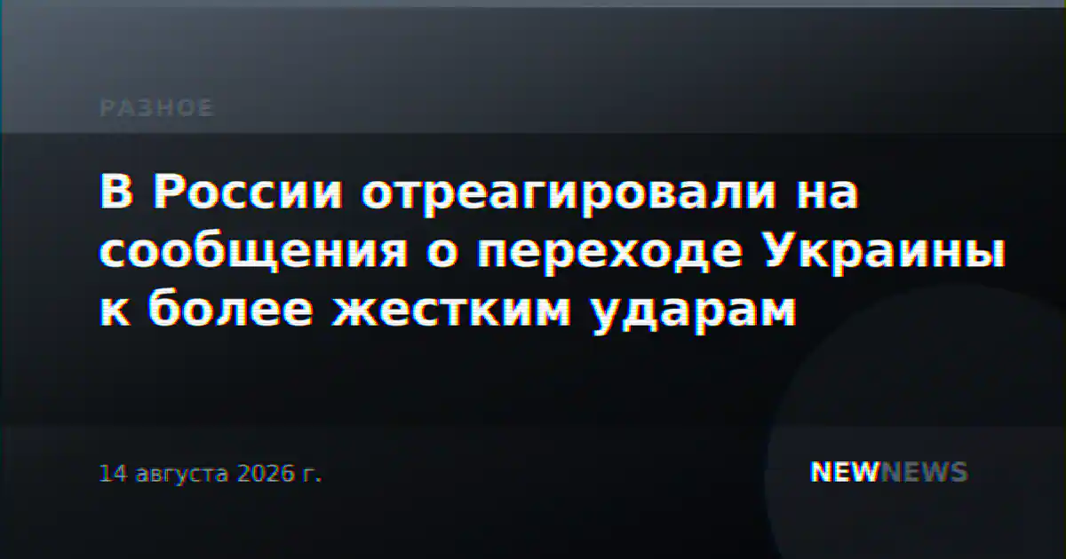 В России отреагировали на сообщения о переходе Украины к более жестким ударам