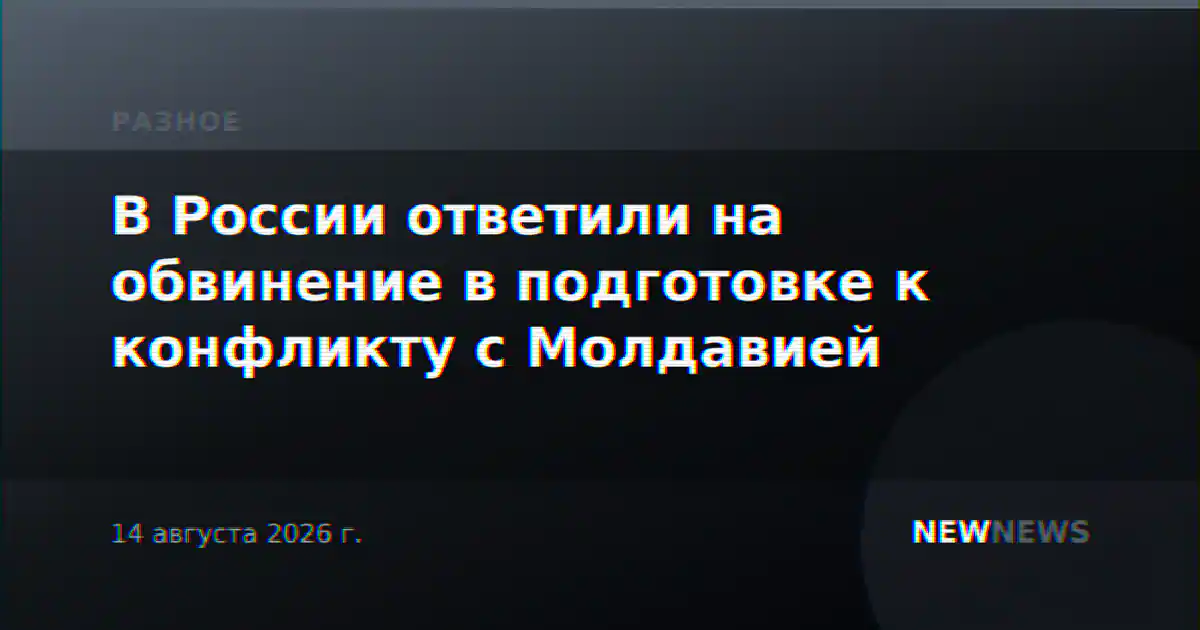 В России ответили на обвинение в подготовке к конфликту с Молдавией