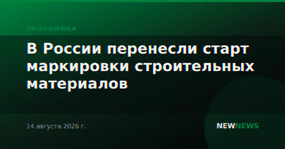 В России перенесли старт маркировки строительных материалов