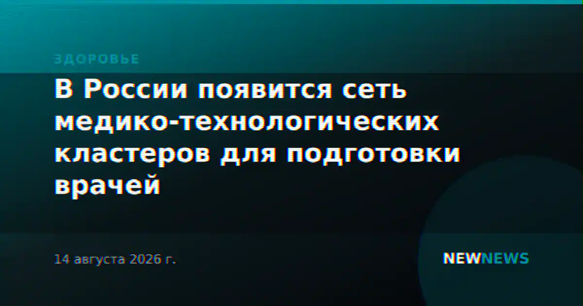 В России появится сеть медико-технологических кластеров для подготовки врачей