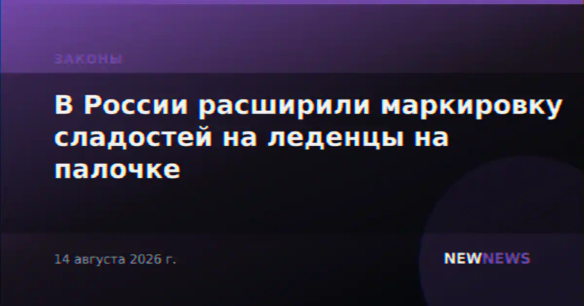 В России расширили маркировку сладостей на леденцы на палочке