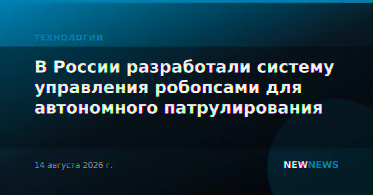 В России разработали систему управления робопсами для автономного патрулирования